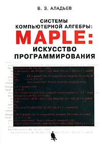 Аладьев В. - Системы компьютерной алгебры  Maple: искусство программирования