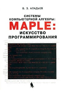 Аладьев В. - Системы компьютерной алгебры  Maple: искусство программирования