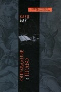 Карл Барт - Оправдание и право (сборник)