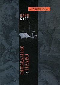 Карл Барт - Оправдание и право (сборник)