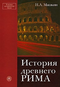 Николай Машкин - История древнего Рима