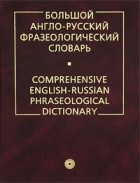 Кунин А.В. - Большой англо-русский фразеологический словарь