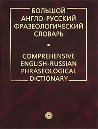 Кунин А.В. - Большой англо-русский фразеологический словарь