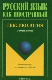 Елена Зиновьева - Лексикология
