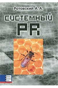 Ротовский А.А. - Системный PR