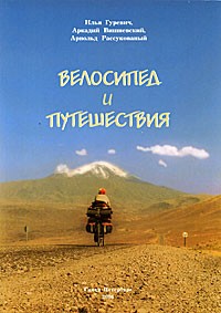 И. Гуревич - Велосипед и путешествия