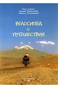 И. Гуревич - Велосипед и путешествия