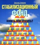 Пайдиев Л. - Стабилизационный фонд. Копить или тратить?
