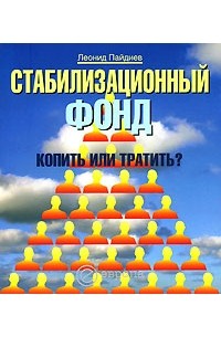 Пайдиев Л. - Стабилизационный фонд. Копить или тратить?