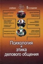 Лавриненко В.Н. - Психология и этика делового общения,  5-е издание