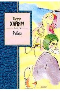 Омар Хайям - Рубаи