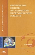 Никольский Алексей Борисович - Физические методы исследования неорганических веществ