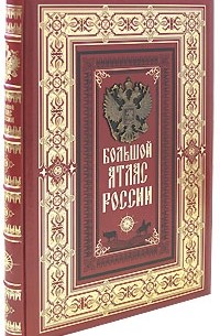 Большой атлас России
