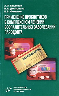  - Применение пробиотиков в комплексном лечении воспалительных заболеваний пародонта