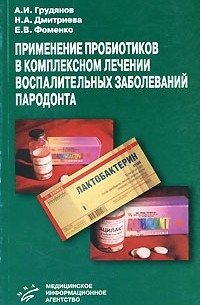  - Применение пробиотиков в комплексном лечении воспалительных заболеваний пародонта