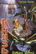 Александр Прозоров - Князь. Зеркало Велеса
