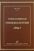 Отт Д. - Оперативная гинекология. Репринтное издание. (Сокровищница отечественной медицины)