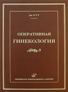 Отт Д. - Оперативная гинекология. Репринтное издание. (Сокровищница отечественной медицины)