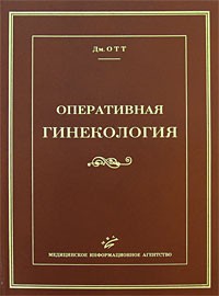Отт Д. - Оперативная гинекология. Репринтное издание. (Сокровищница отечественной медицины)