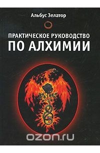 Практическое руководство по алхимии