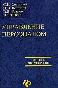  - Управление персоналом