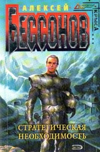 Стратегическая необходимость