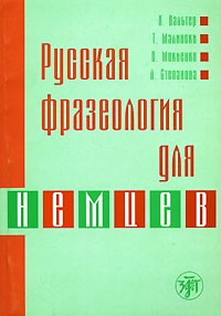  - Русская фразеология для немцев