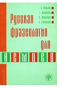  - Русская фразеология для немцев