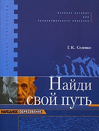 Селевко Г. К. - Найди свой путь. Селевко Г. К.