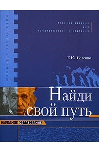 Найди свой путь. Селевко Г. К.