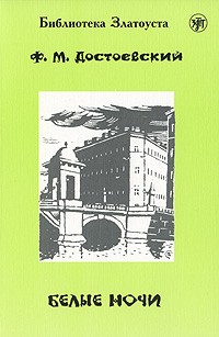 Фёдор Достоевский - Белые ночи