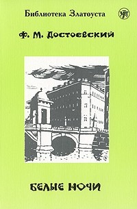 Белые ночи
