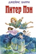 Джеймс Барри - Питер Пэн (сборник)