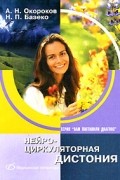  - Нейроциркуляторная дистония