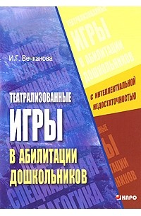 Вечканова И. - Театрализованные игры в абилитации дошкольников с интеллектуальной недостаточностью