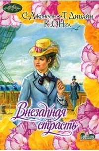 Внезапная страсть