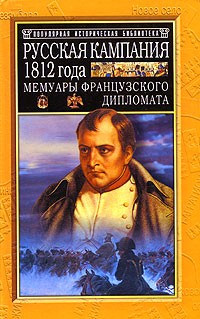 Арман де Коленкур - Русская кампания 1812 года