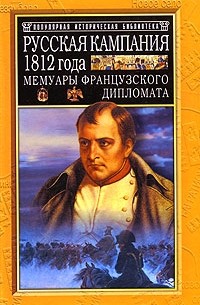 Арман де Коленкур - Русская кампания 1812 года