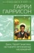 Гарри Гаррисон - Билл, Герой Галактики, на планете непознанных наслаждений. Билл, Герой Галактики, на планете зомби-вампиров