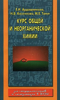 Елена Ардашникова - Курс общей и неорганической химии