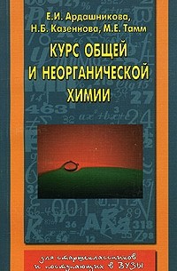 Елена Ардашникова - Курс общей и неорганической химии