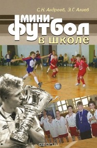  - Мини-футбол в школе