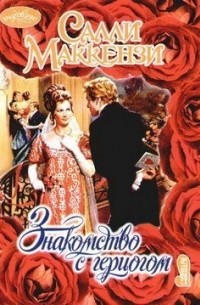 Знакомство с герцогом