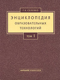 Селевко Г. К. - Энциклопедия образовательных технологий. В 2 т. Т. 1. (обл)