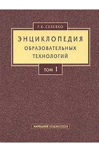 Селевко Г. К. - Энциклопедия образовательных технологий. В 2 т. Т. 1. (обл)