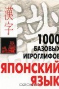 1000 базовых иероглифов. Японский язык: Иероглифический минимум