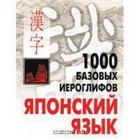 Наталия Смирнова - 1000 базовых иероглифов. Японский язык: Иероглифический минимум
