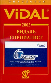  - Vidal 2003. Онкология. Справочник