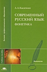 Леонид Касаткин - Современный русский язык. Фонетика