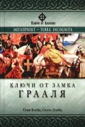 - Ключи от Замка Грааля